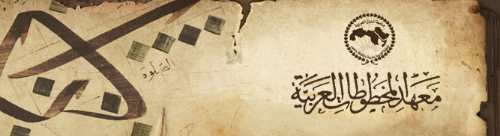 تحت شعار .. "قيم الثقافة وثقافة القيم" انطلاق يوم المخطوط العربي  